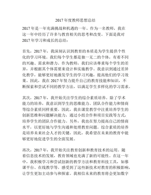2017年度教师思想总结