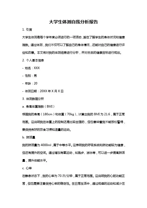 大学生体测自我分析报告