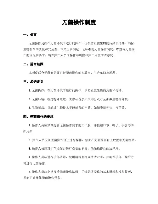 无菌操作制度