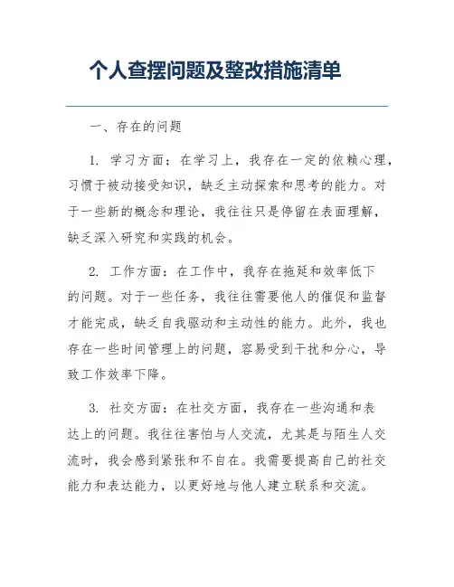 个人查摆问题及整改措施清单