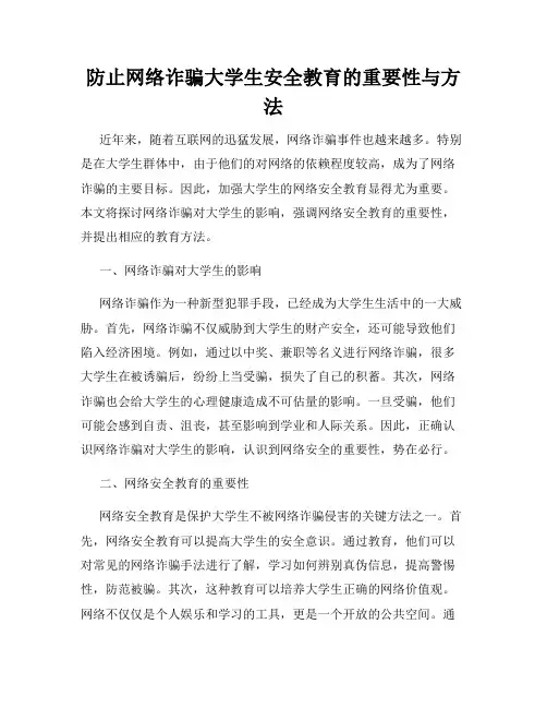 防止网络诈骗大学生安全教育的重要性与方法