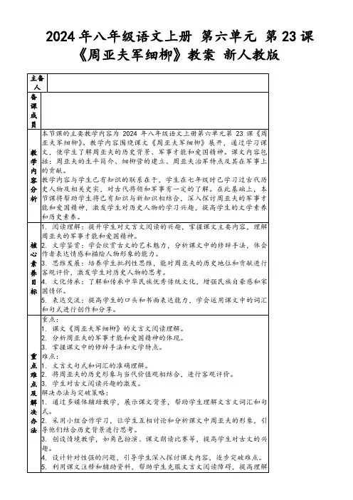 2024年八年级语文上册第六单元第23课《周亚夫军细柳》教案新人教版