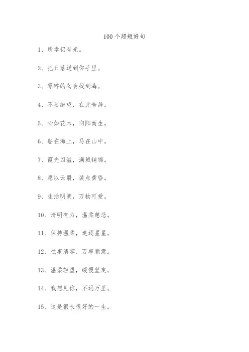 100个超短好句