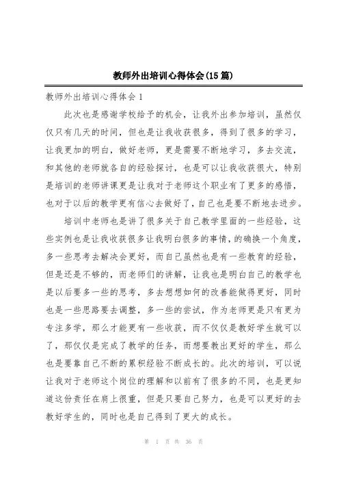 教师外出培训心得体会(15篇)