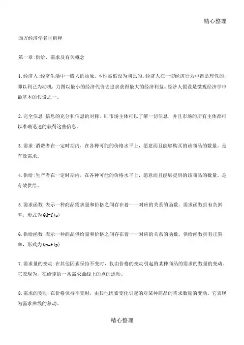人大高鸿业版西方经济学重点归纳