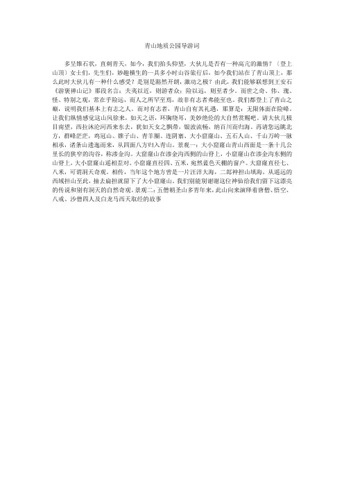 青山地质公园导游词_1
