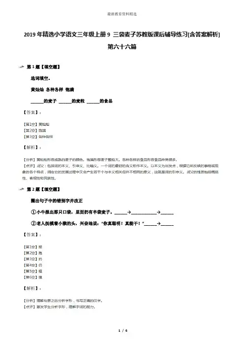2019年精选小学语文三年级上册9 三袋麦子苏教版课后辅导练习[含答案解析]第六十六篇