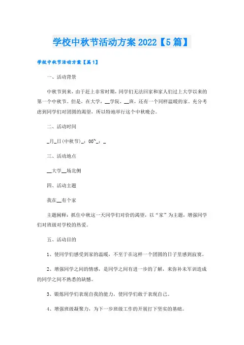 学校中秋节活动方案【5篇】