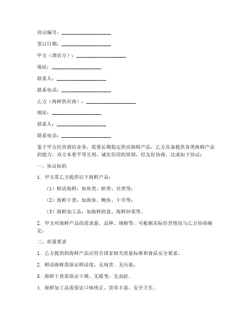酒店海鲜购销协议书模板