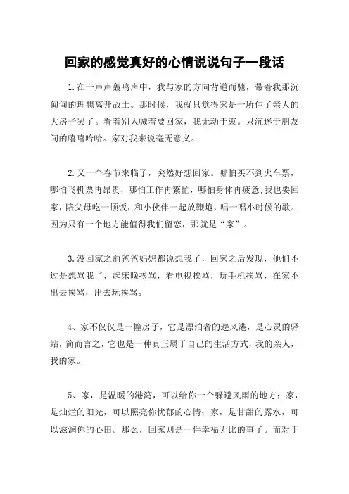 回家的感觉真好的心情说说句子一段话