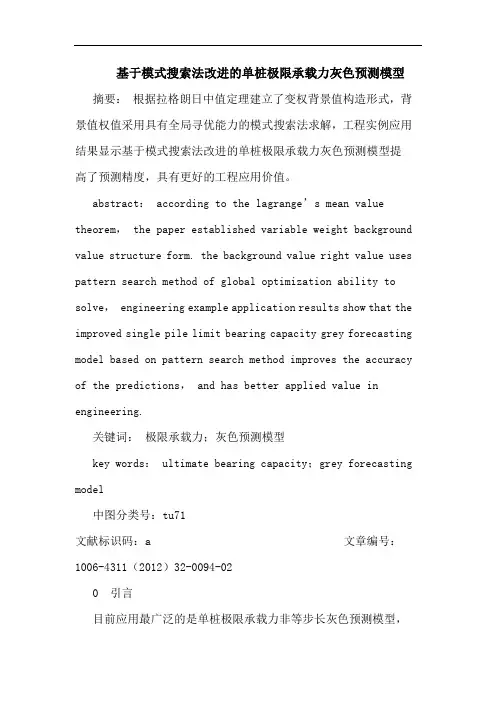基于模式搜索法改进单桩极限承载力灰色预测模型论文