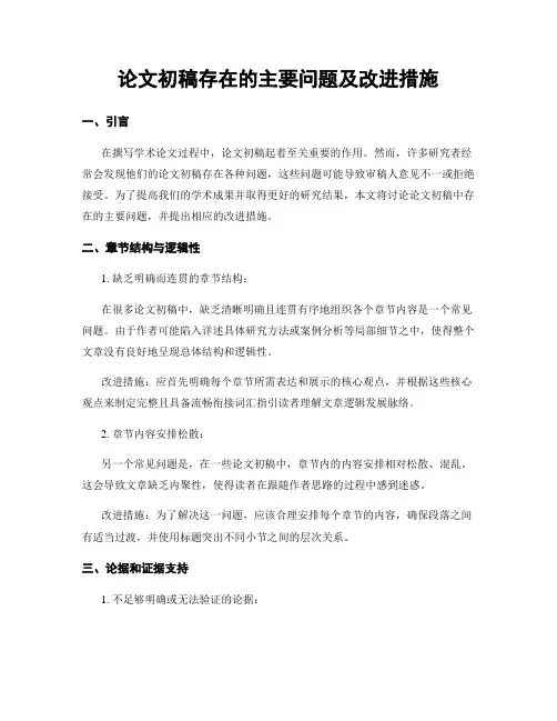 论文初稿存在的主要问题及改进措施