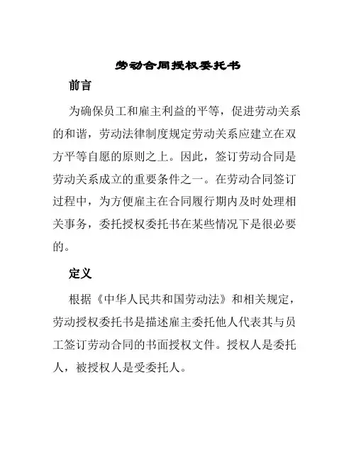 劳动合同授权委托书