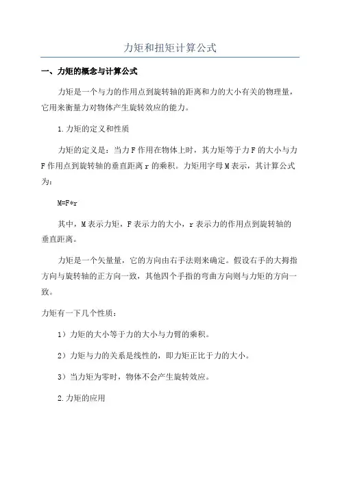 力矩和扭矩计算公式