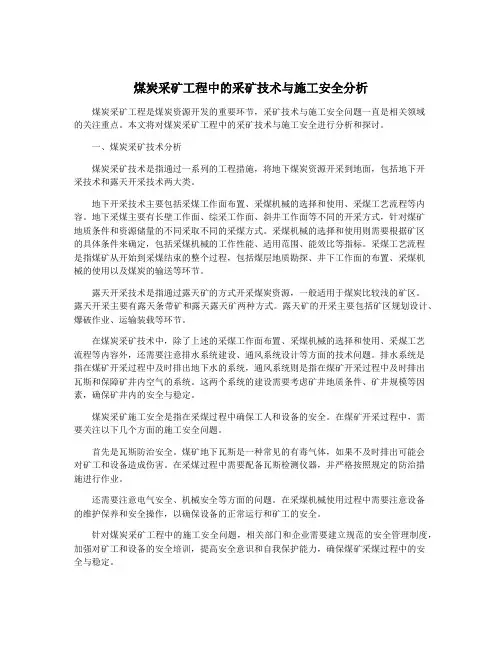 煤炭采矿工程中的采矿技术与施工安全分析