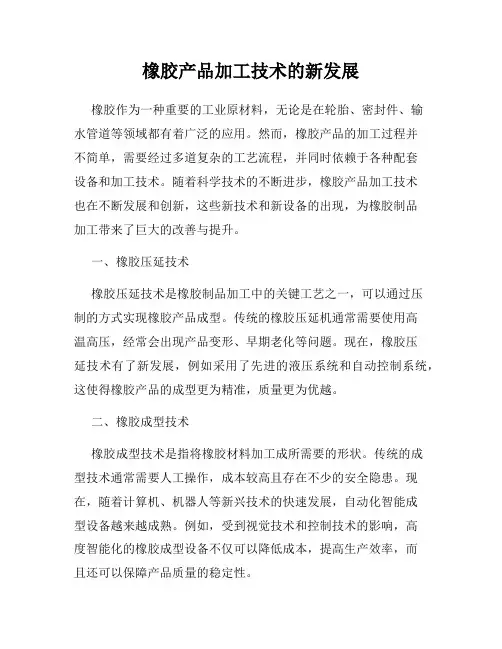 橡胶产品加工技术的新发展