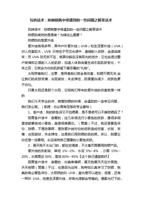 玩转话术：防晒销售中常遇到的一些问题之解答话术
