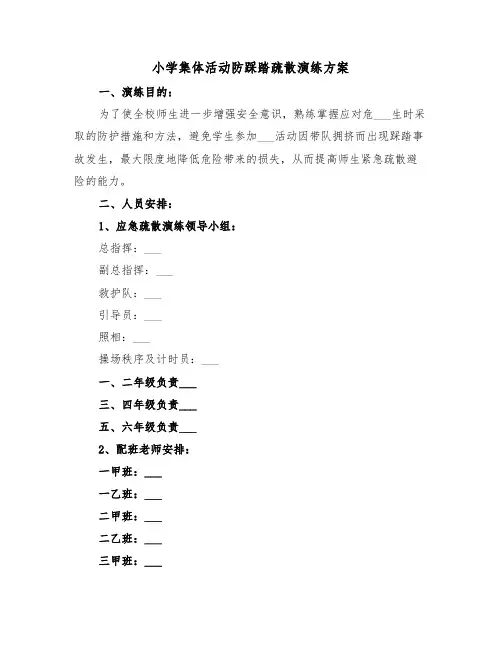 小学集体活动防踩踏疏散演练方案(二篇)