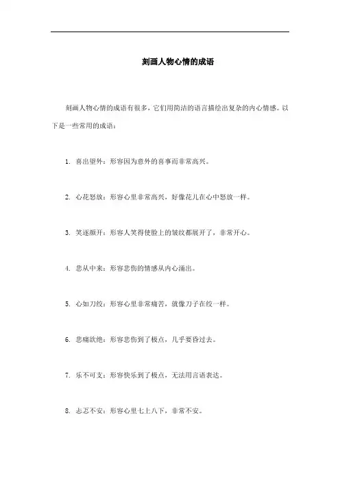 刻画人物心情的成语