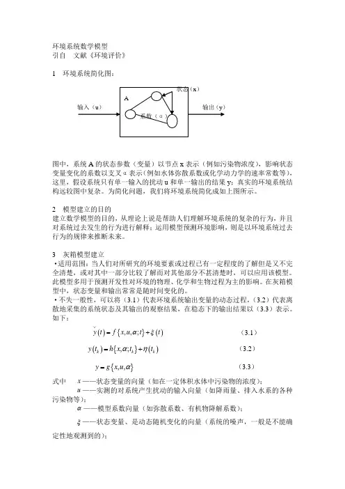 环境系统数学模型