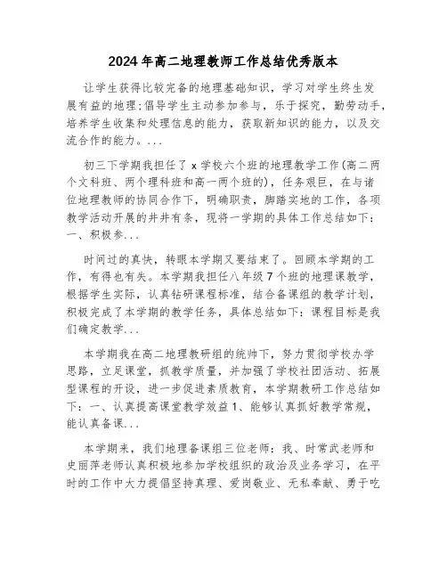 2024年高二地理教师工作总结优秀版本