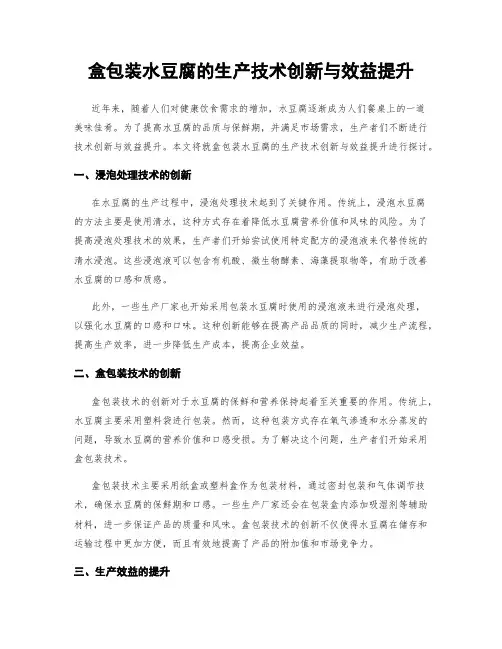盒包装水豆腐的生产技术创新与效益提升