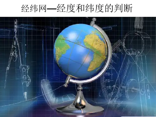 中图版初中地理七上1.1《地球和地球仪-经纬网(经度和纬度)》 课件 (共47张PPT)