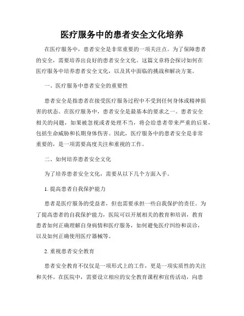 医疗服务中的患者安全文化培养