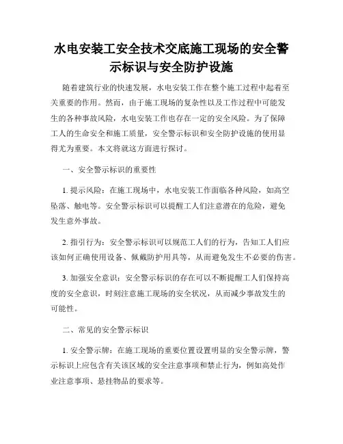 水电安装工安全技术交底施工现场的安全警示标识与安全防护设施