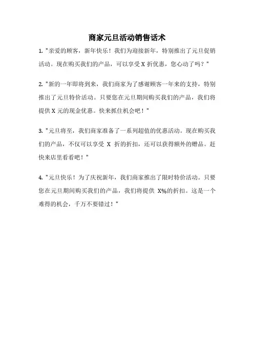 商家元旦活动销售话术