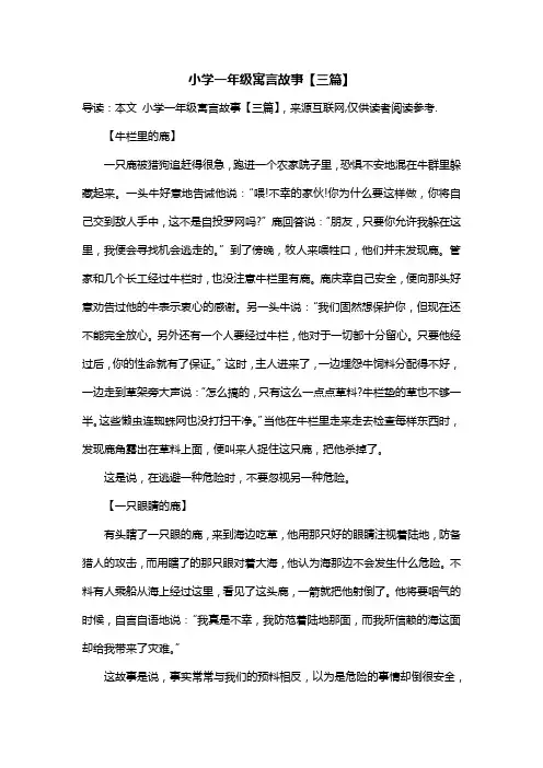 小学一年级寓言故事【三篇】