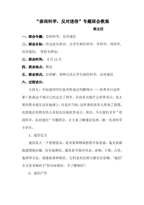崇尚科学_反对迷信主题班会活动方案