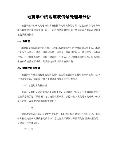 地震学中的地震波信号处理与分析