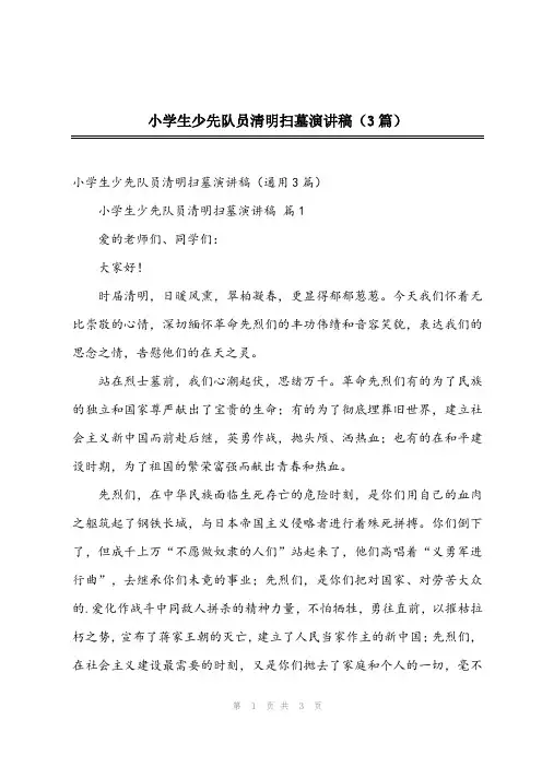 2024年小学生少先队员清明扫墓演讲稿(3篇)