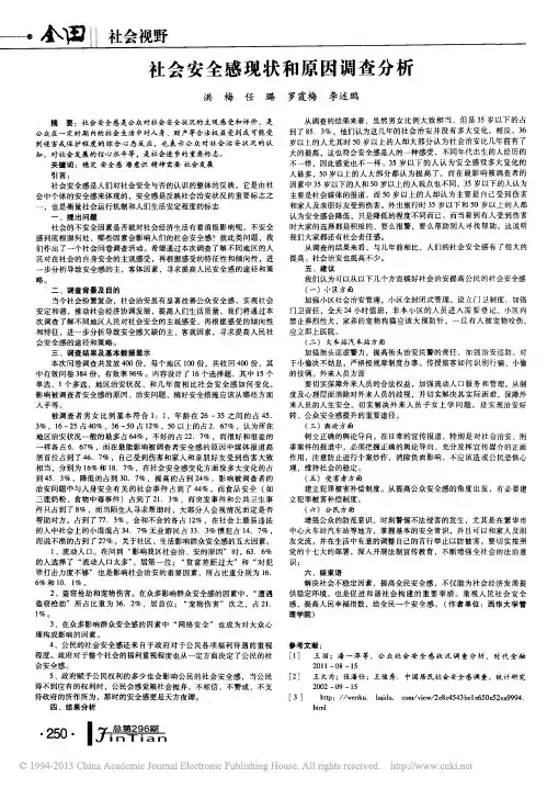 社会安全感现状和原因调查分析