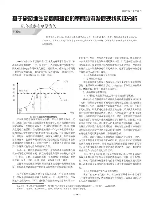 基于旅游地生命周期理论的草原旅游发展现状实证分析——以乌兰察布草原为例
