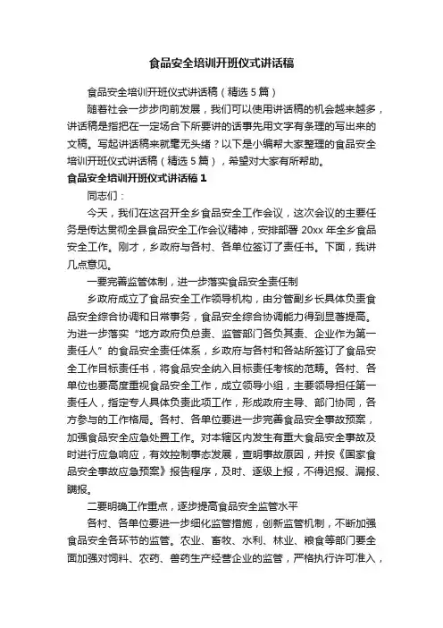 食品安全培训开班仪式讲话稿（精选5篇）