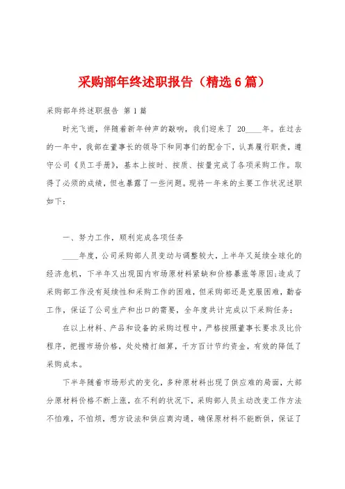 采购部年终述职报告(精选6篇)