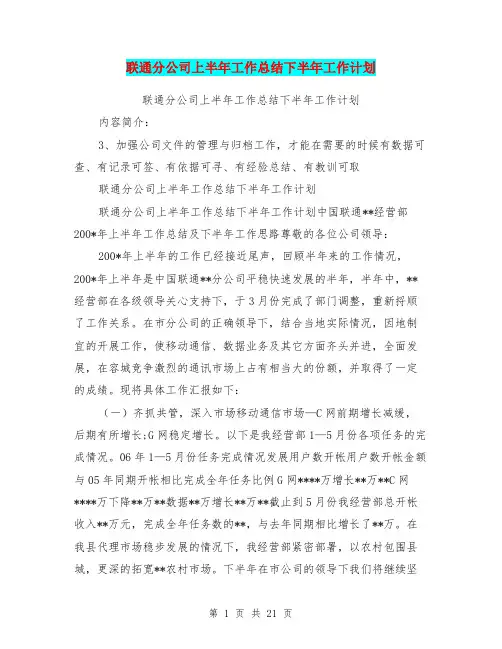 联通分公司上半年工作总结下半年工作计划