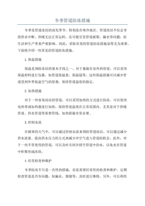 冬季管道防冻措施