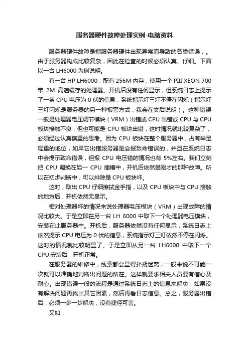 服务器硬件故障处理实例-电脑资料