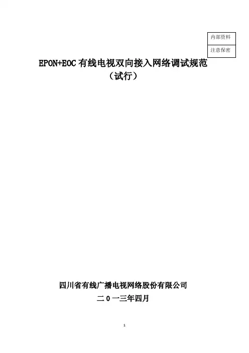 EPON+EOC有线电视双向接入网络调试规范