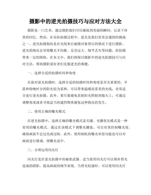 摄影中的逆光拍摄技巧与应对方法大全