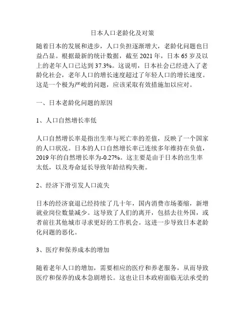 日本人口老龄化及对策