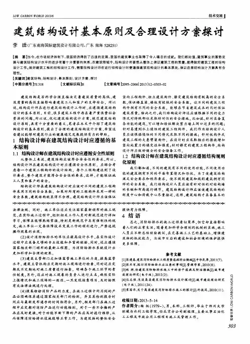 建筑结构设计基本原则及合理设计方案探讨
