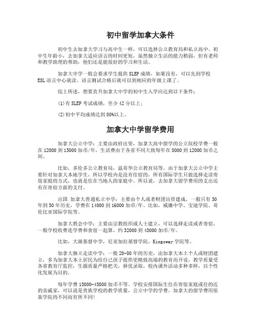 初中留学加拿大条件及费用
