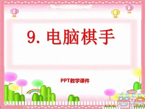 语文三上《电脑棋手》精品课件