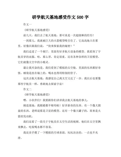 研学航天基地感受作文500字