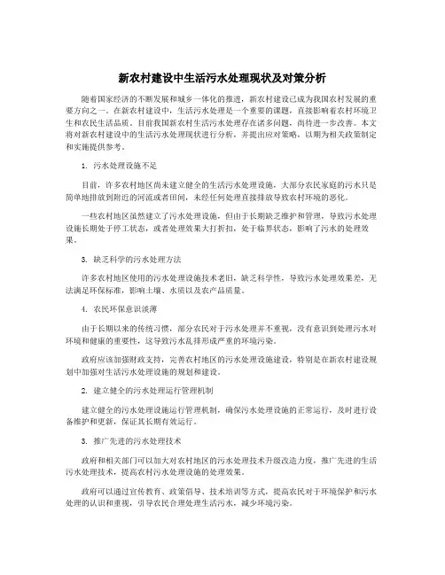 新农村建设中生活污水处理现状及对策分析