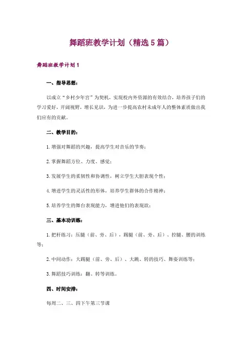 舞蹈班教学计划(精选5篇)
